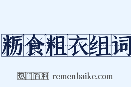 粝食粗衣组词是什么意思的图片